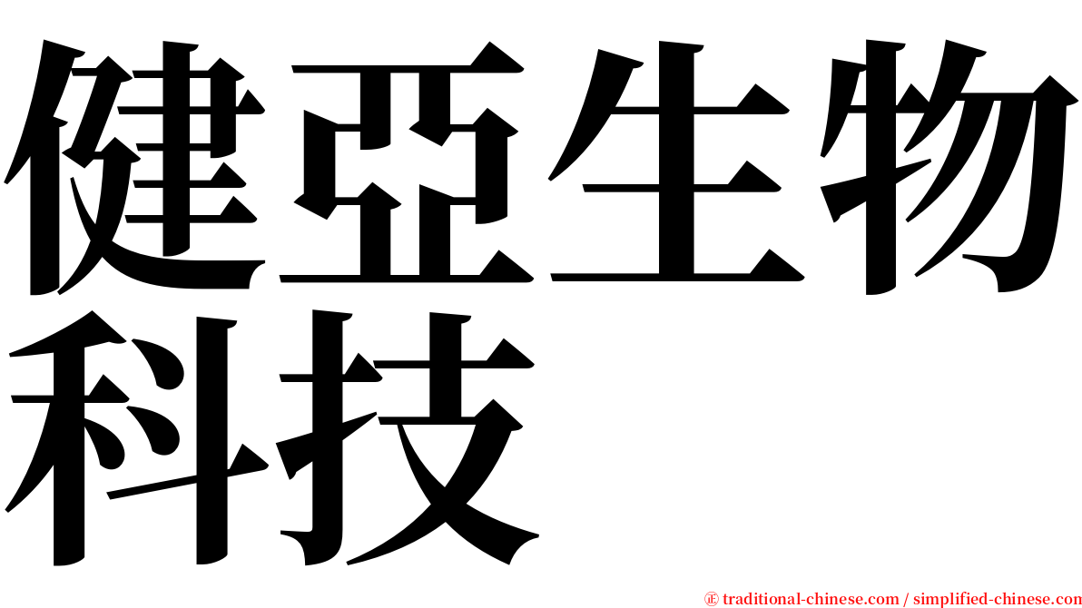 健亞生物科技 serif font