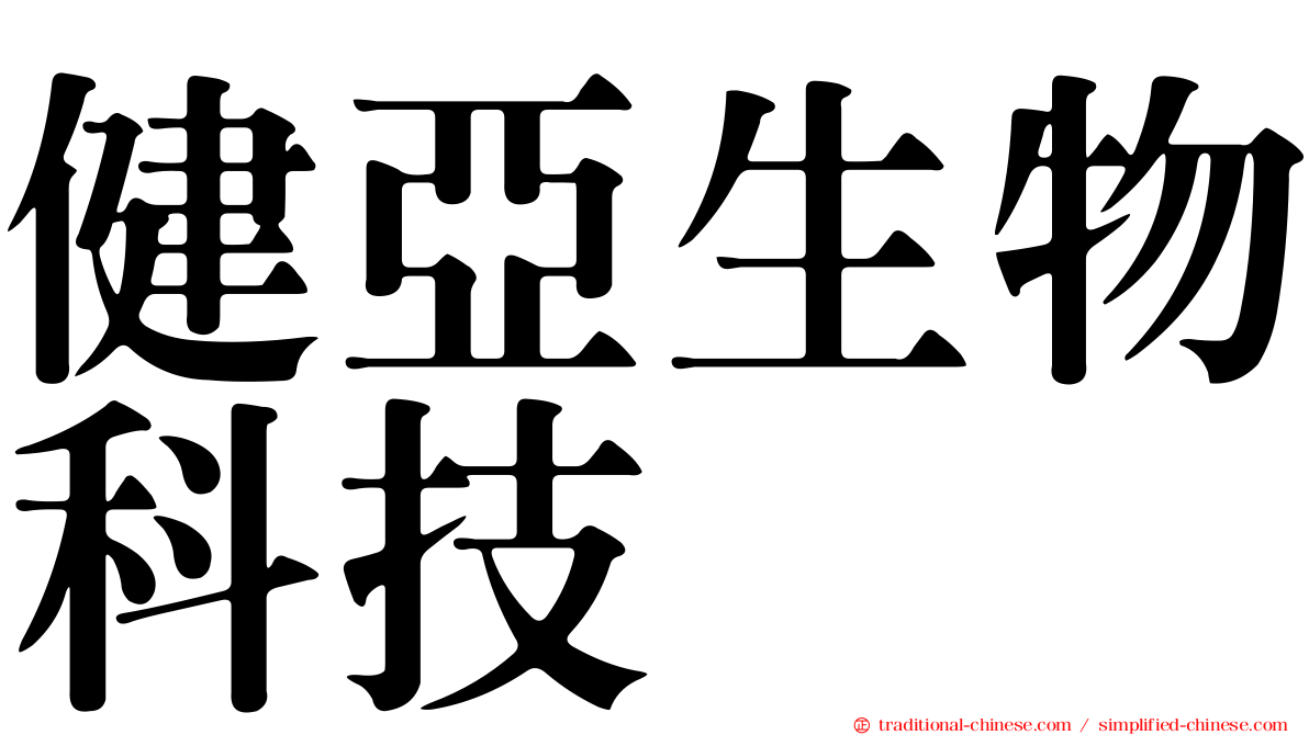 健亞生物科技