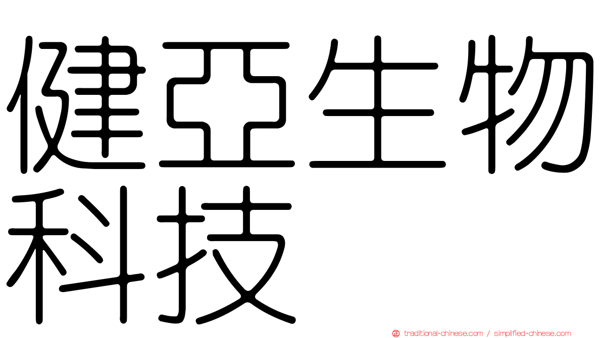 健亞生物科技