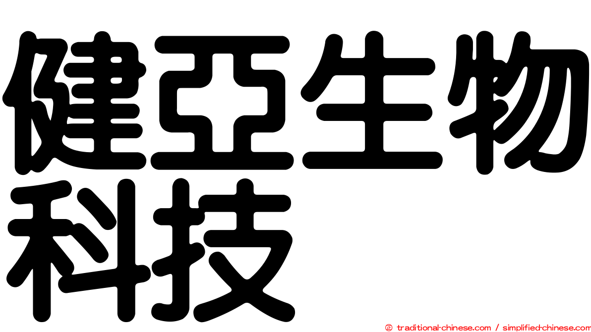 健亞生物科技
