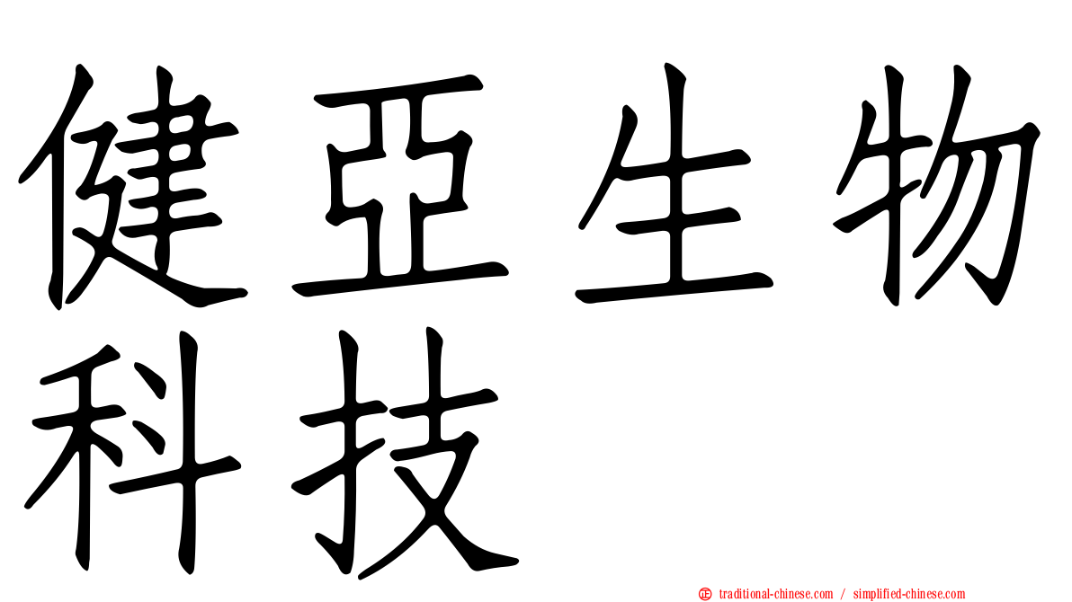 健亞生物科技