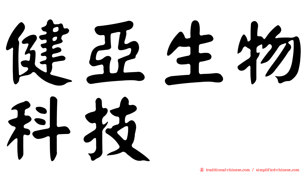 健亞生物科技