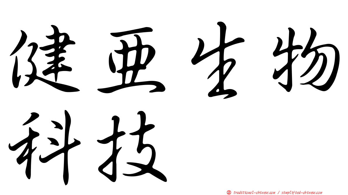 健亞生物科技