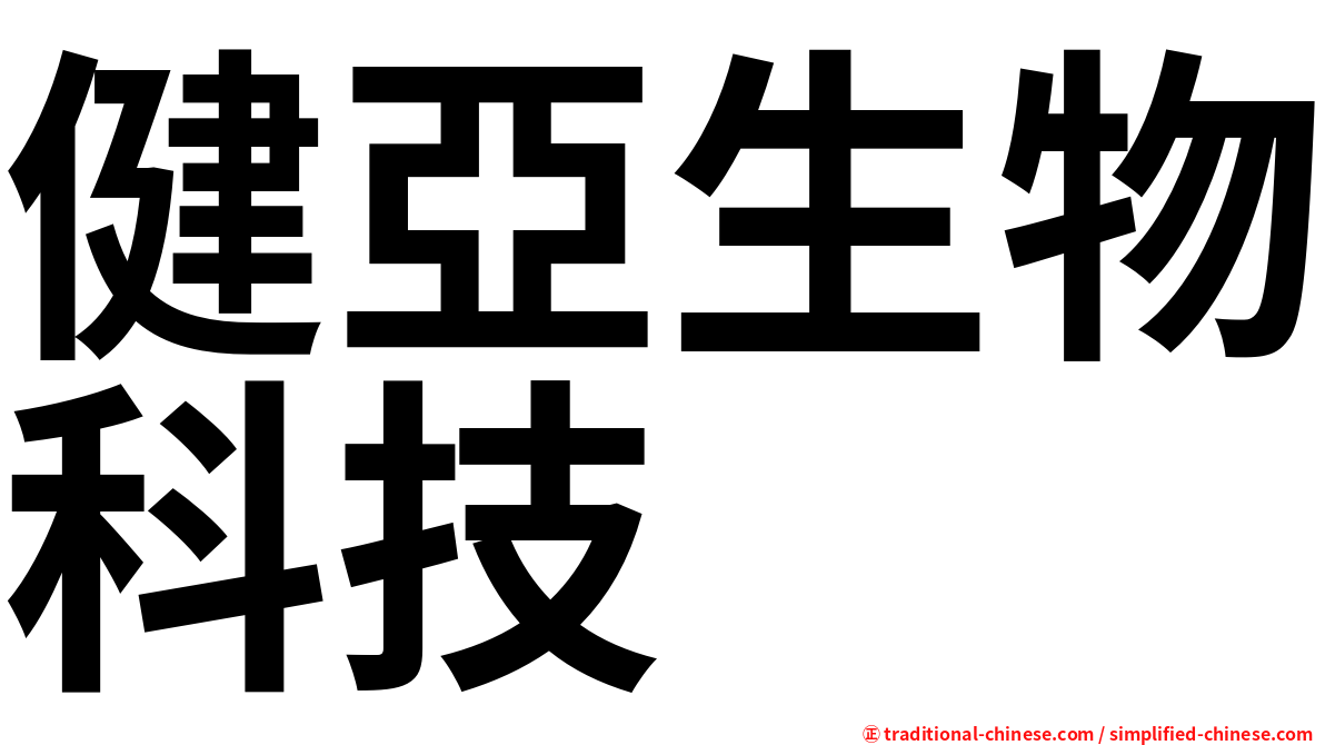 健亞生物科技