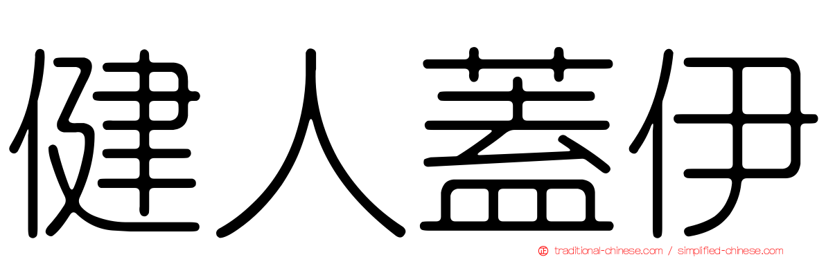 健人蓋伊