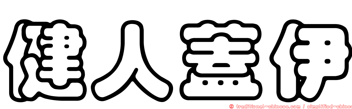 健人蓋伊