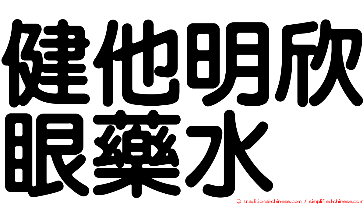 健他明欣眼藥水