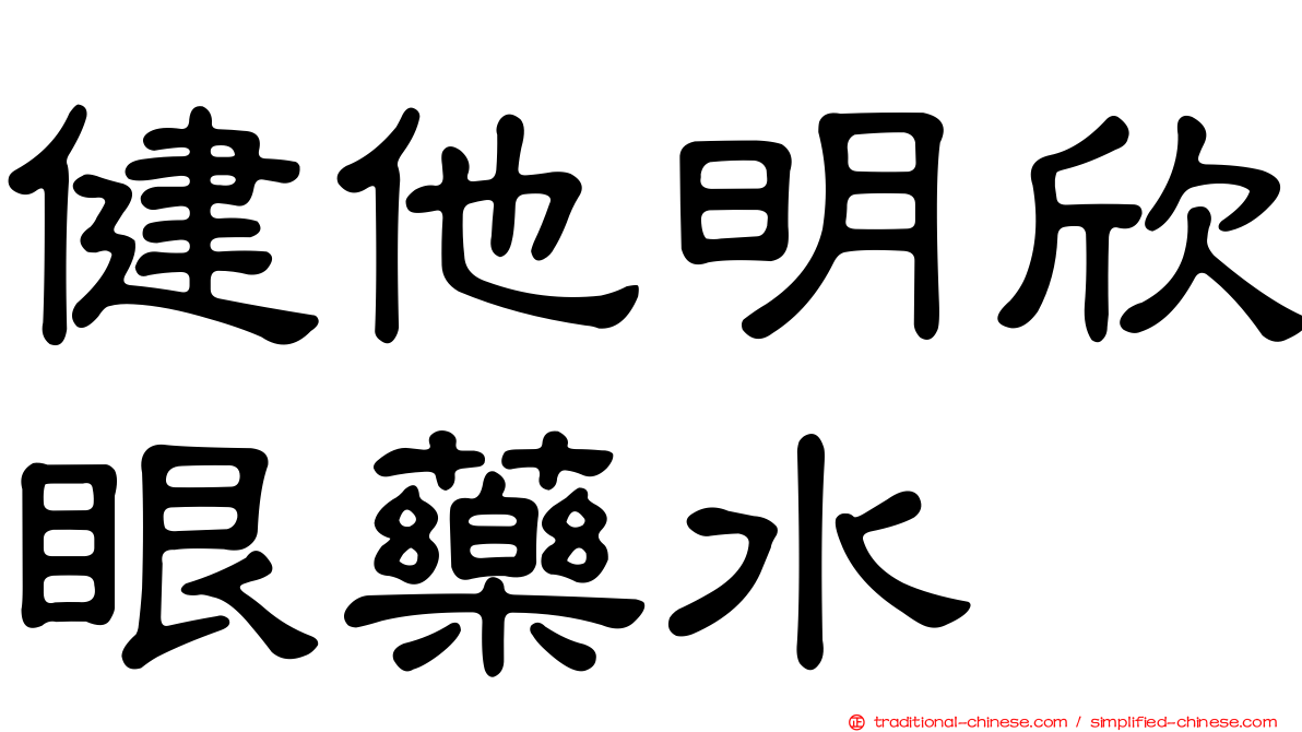 健他明欣眼藥水