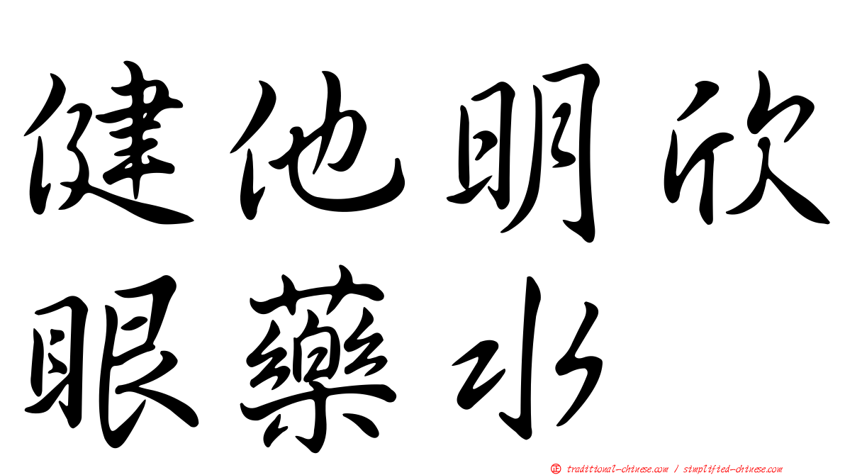 健他明欣眼藥水