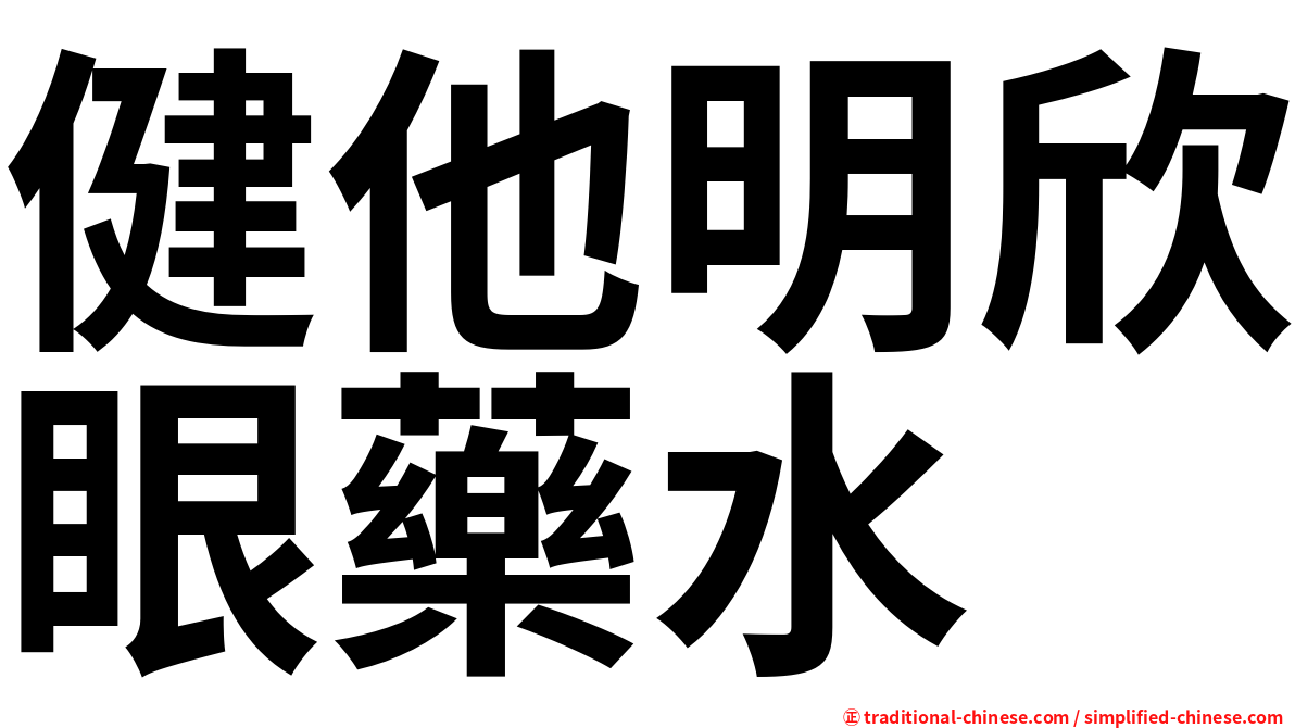 健他明欣眼藥水