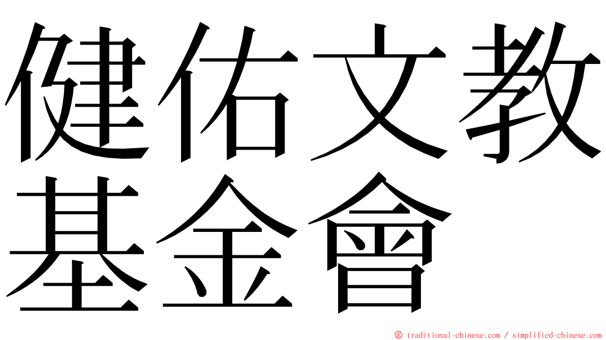 健佑文教基金會 ming font