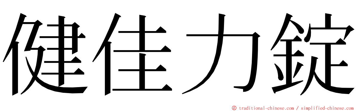 健佳力錠 ming font