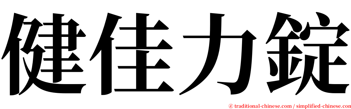 健佳力錠 serif font