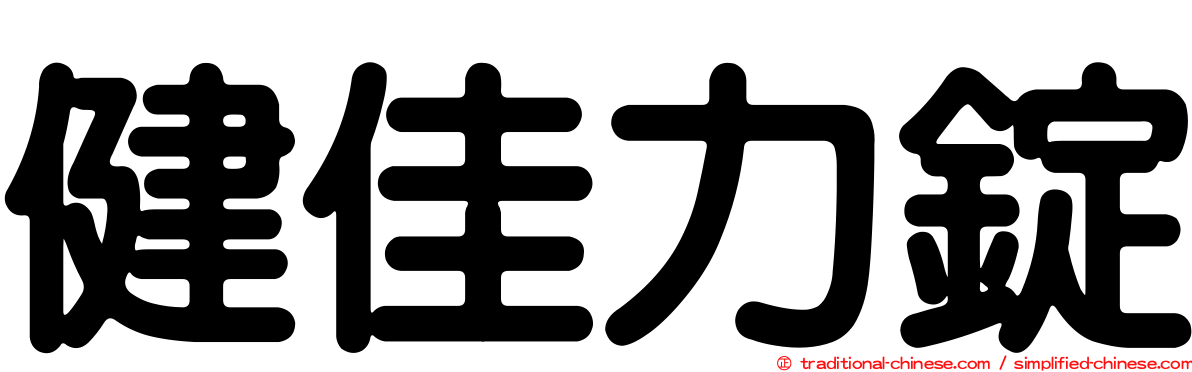 健佳力錠