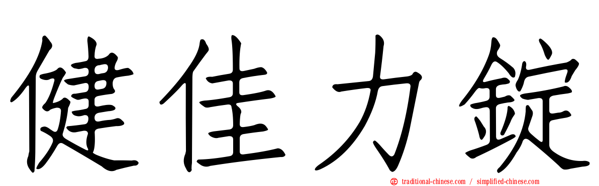 健佳力錠
