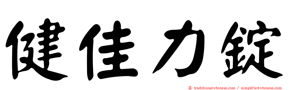 健佳力錠