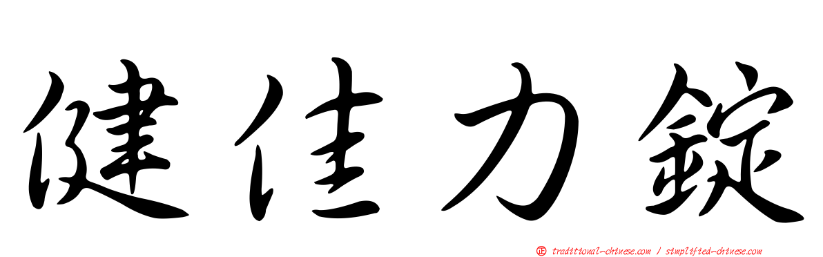 健佳力錠