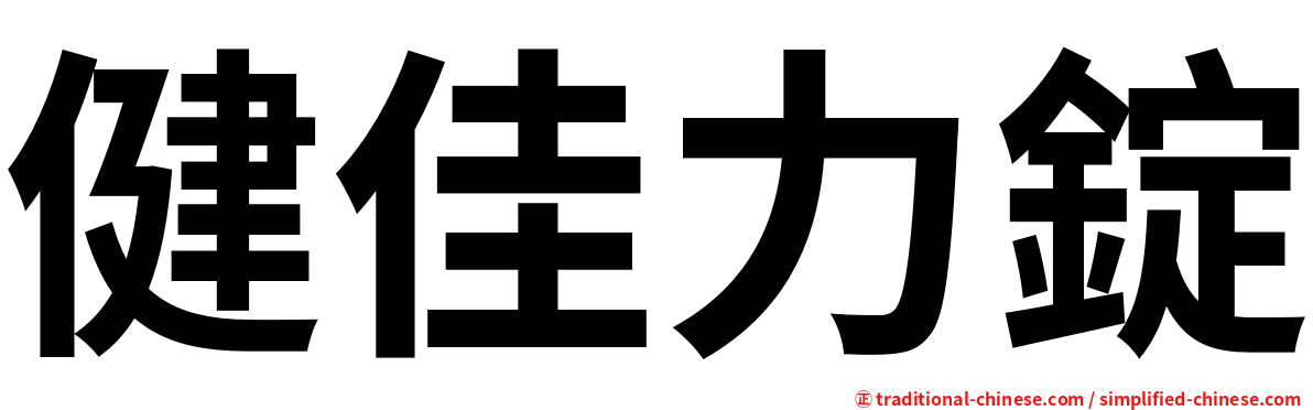 健佳力錠