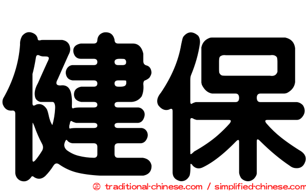 健保
