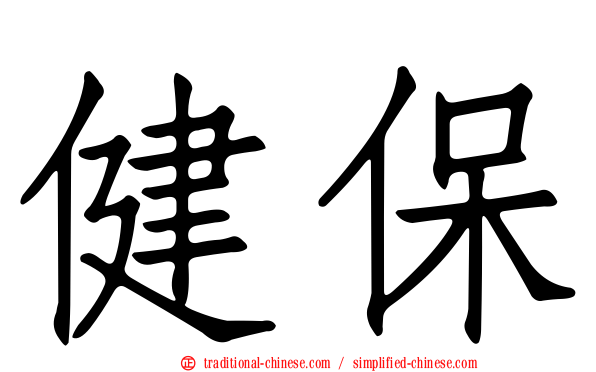 健保