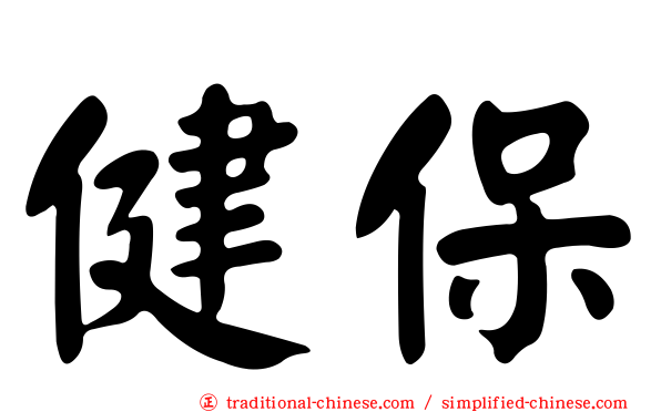 健保
