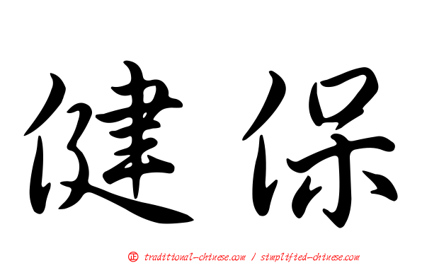 健保