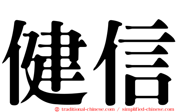 健信