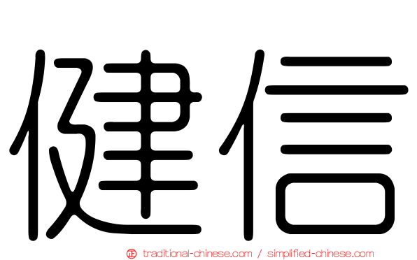 健信
