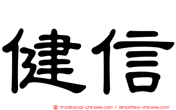 健信