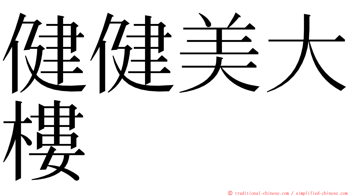 健健美大樓 ming font