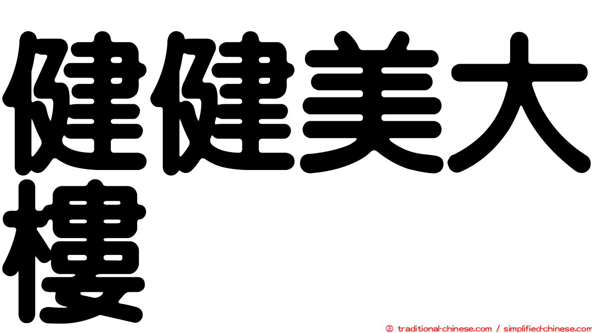 健健美大樓