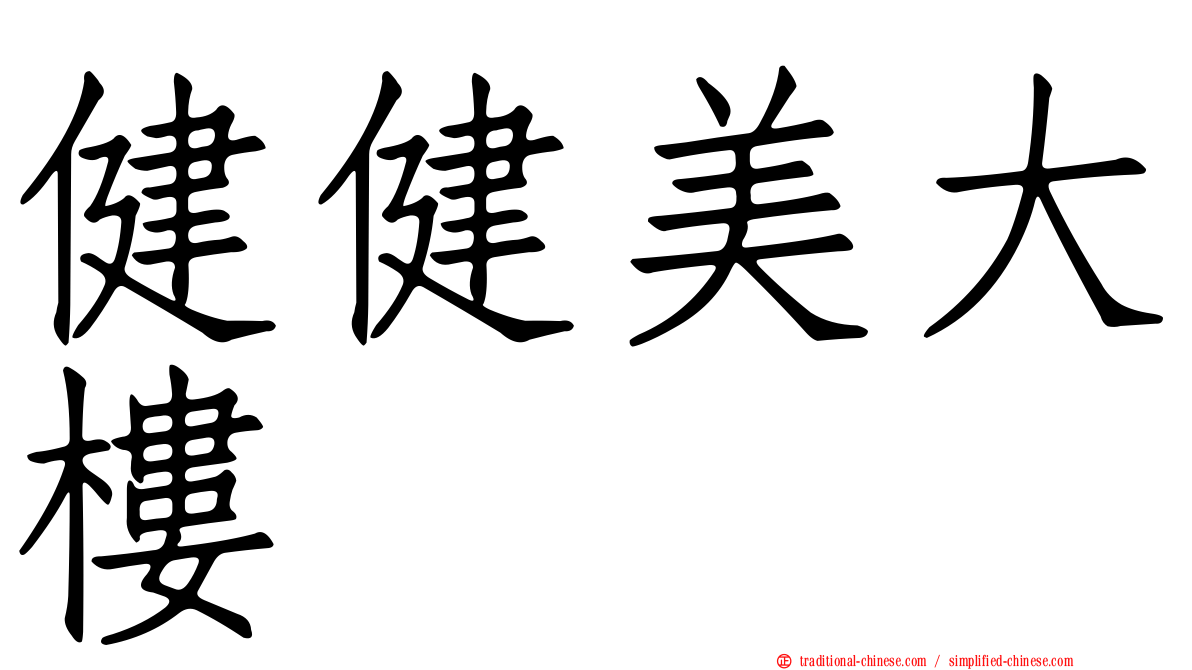 健健美大樓