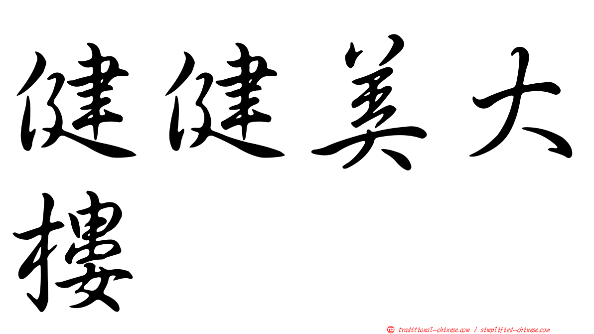 健健美大樓