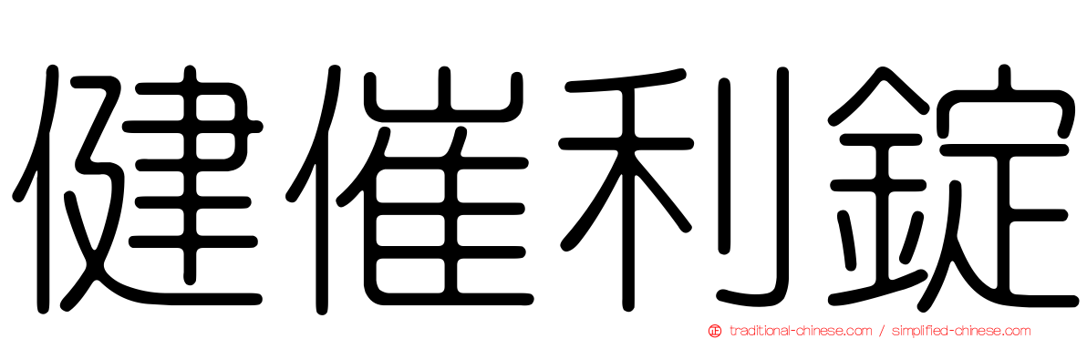 健催利錠