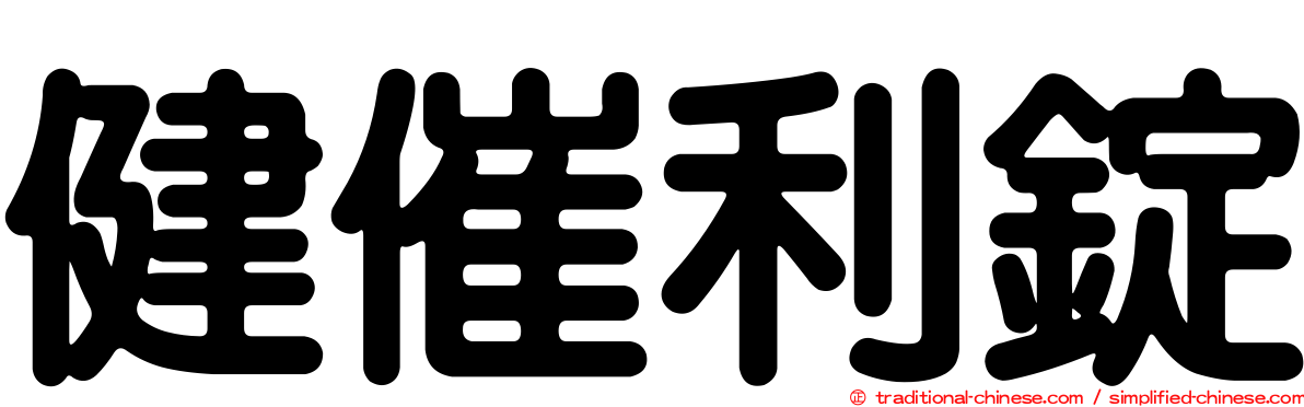 健催利錠