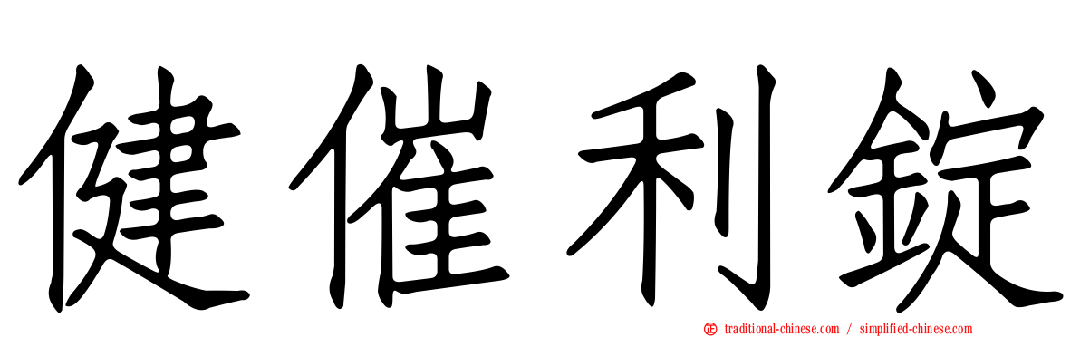 健催利錠