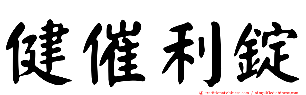 健催利錠