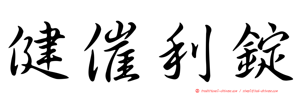 健催利錠