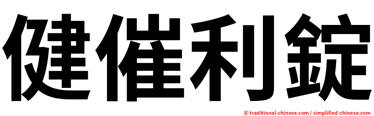 健催利錠