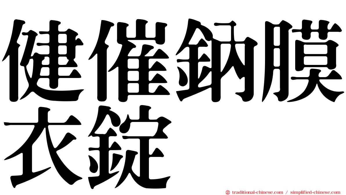 健催鈉膜衣錠