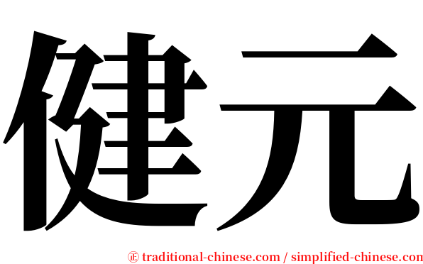 健元 serif font