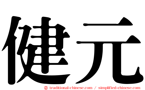 健元