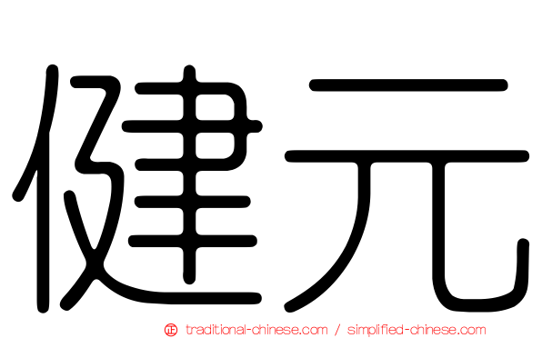 健元