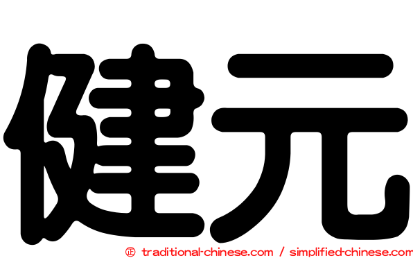 健元