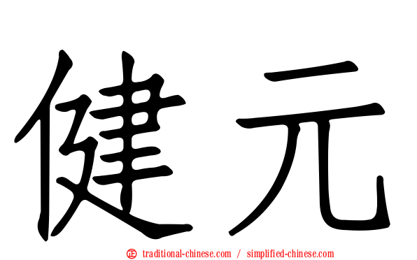 健元