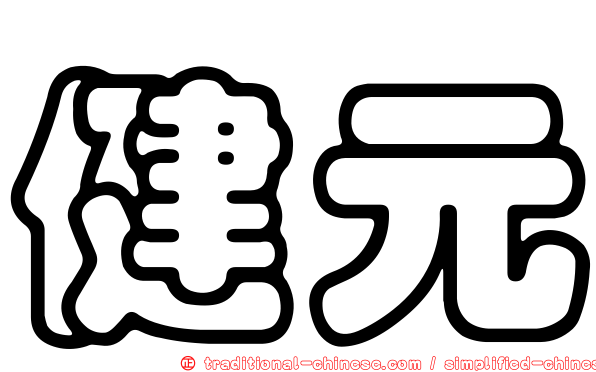 健元