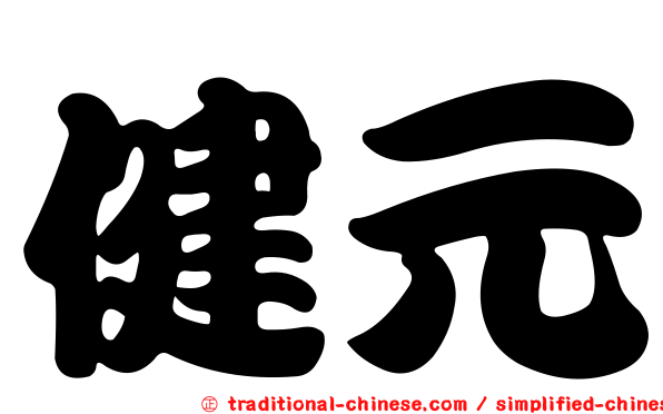 健元