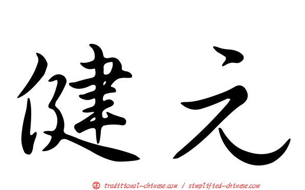 健元