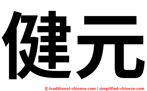 健元