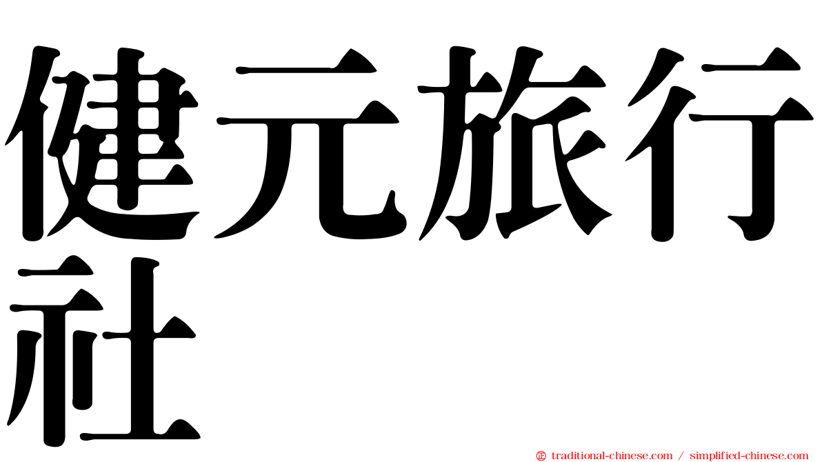 健元旅行社